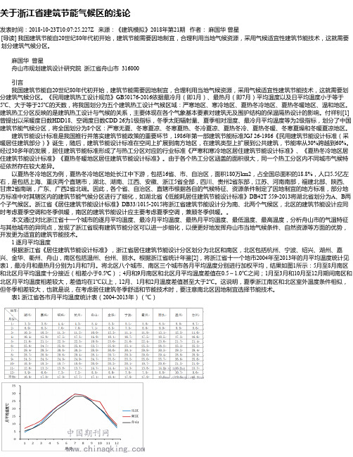 关于浙江省建筑节能气候区的浅论