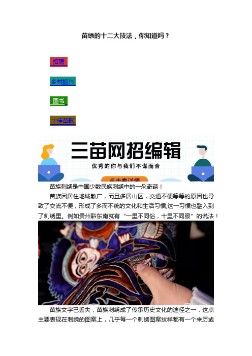 苗绣的十二大技法，你知道吗？