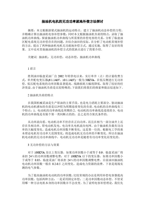 抽油机电机的无功功率就地补偿方法探讨