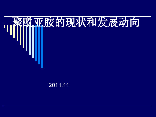 聚酰亚胺的现状和发展动向