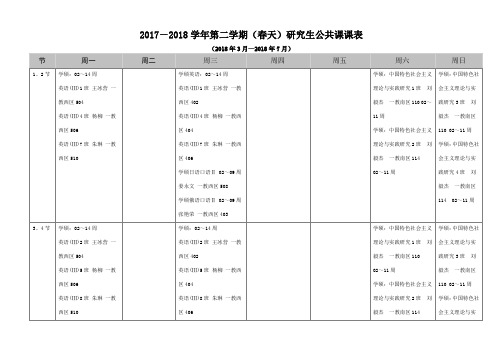 20172018学年第二学期春天研究生公共课课表