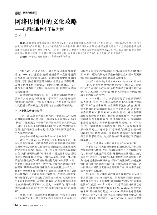 网络传播中的文化攻略——以网红品牌李子柒为例