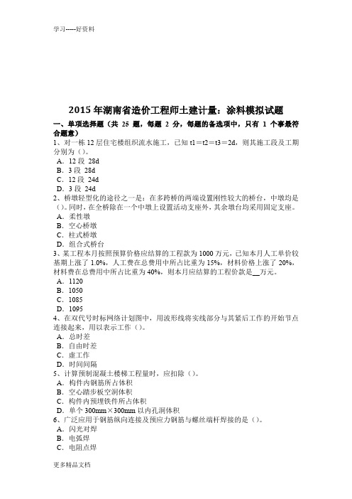 2015年湖南省造价工程师土建计量：涂料模拟试题备课讲稿