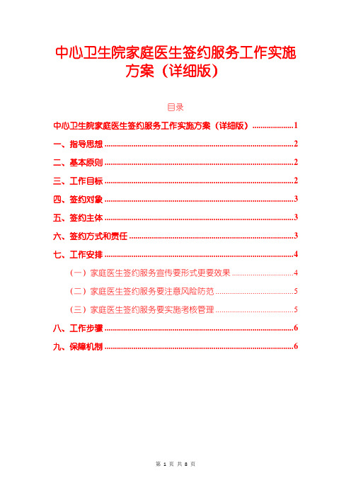 中心卫生院家庭医生签约服务工作实施方案