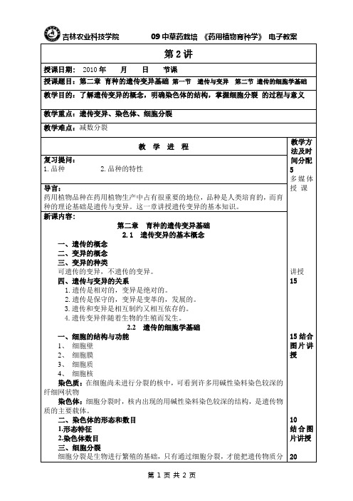 02第二讲第二章 育种的遗传变异基础 第一节  遗传与变异  第二节 遗传的细胞学基础