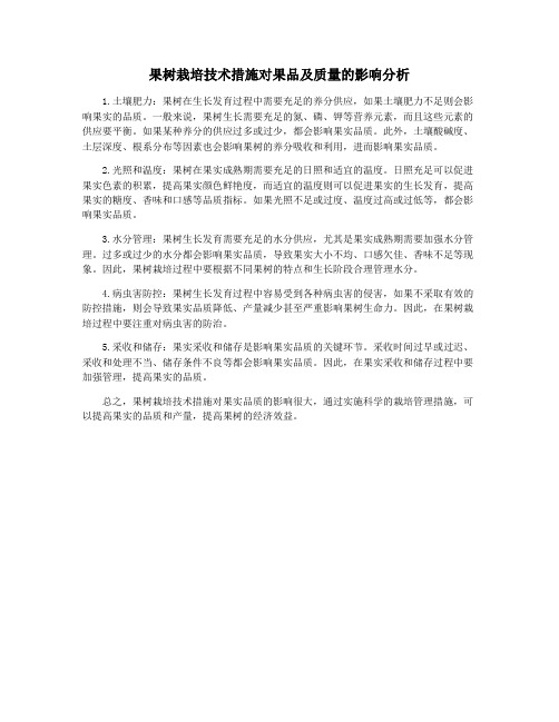 果树栽培技术措施对果品及质量的影响分析