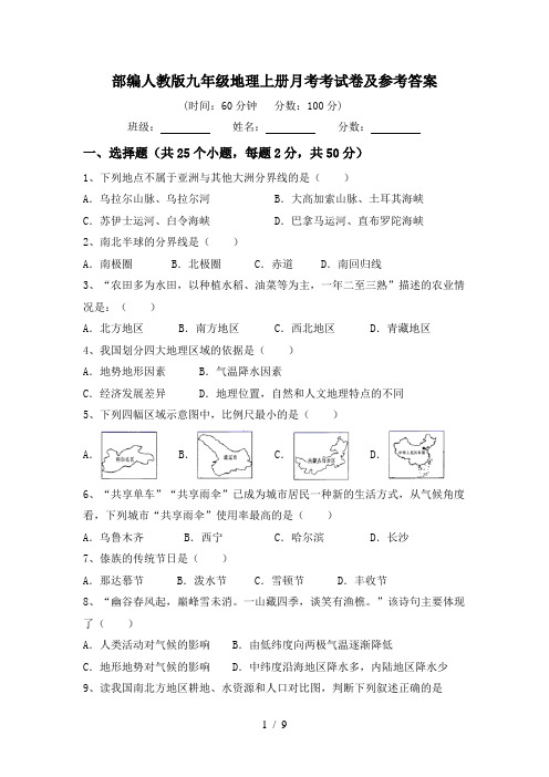 部编人教版九年级地理上册月考考试卷及参考答案