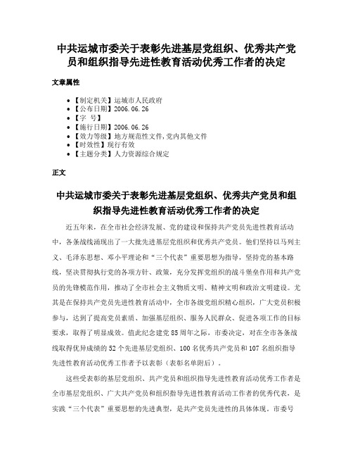 中共运城市委关于表彰先进基层党组织、优秀共产党员和组织指导先进性教育活动优秀工作者的决定