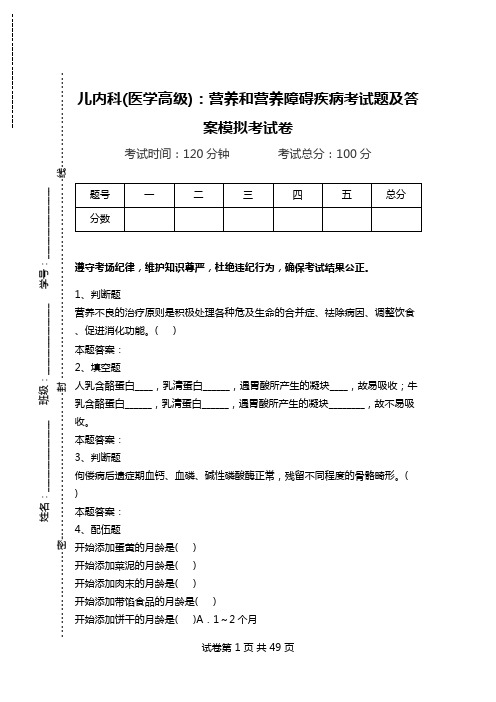 儿内科(医学高级)：营养和营养障碍疾病考试题及答案模拟考试卷_0.doc