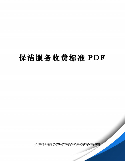 保洁服务收费标准PDF