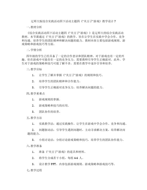 辽师大版综合实践活动四下活动主题四《“夹豆子”游戏》教学设计7