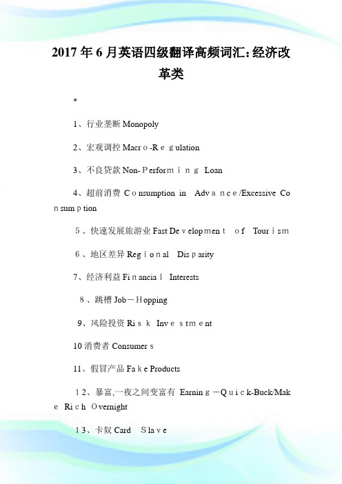 6月英文四级翻译高频词汇经济改革类.doc