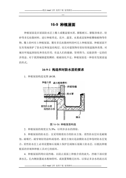 施工手册(第四版)第十六章屋面工程116-9-种植屋面