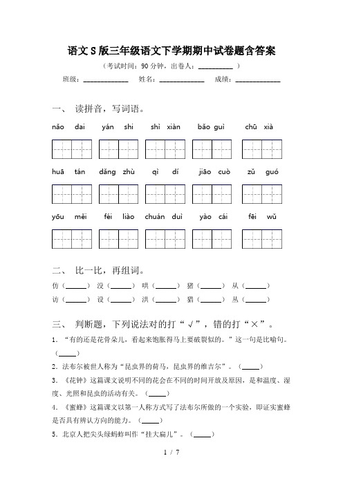 语文S版三年级语文下学期期中试卷题含答案