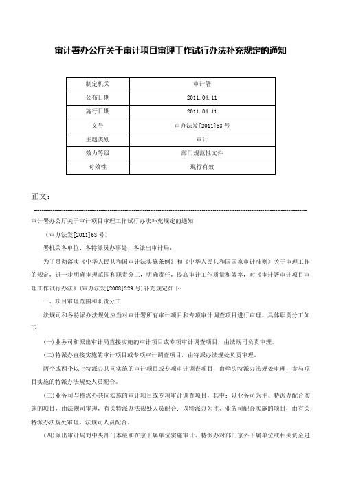 审计署办公厅关于审计项目审理工作试行办法补充规定的通知-审办法发[2011]63号