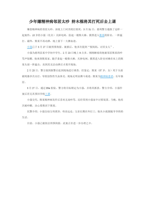 少年嫌精神病邻居太吵 持木棍将其打死后去上课