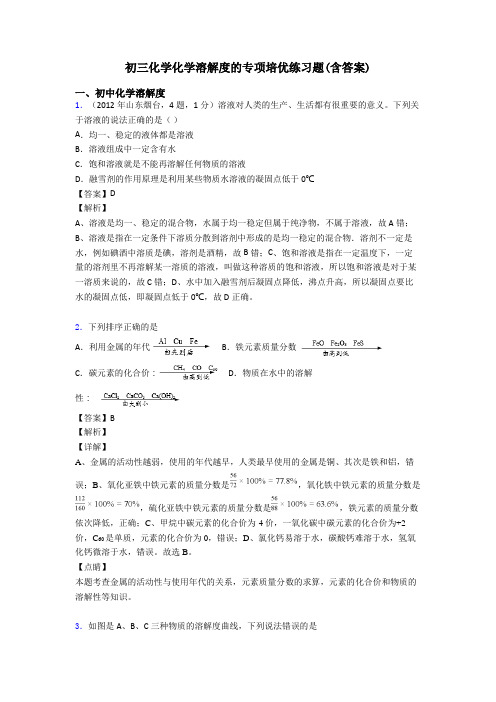 初三化学化学溶解度的专项培优练习题(含答案)