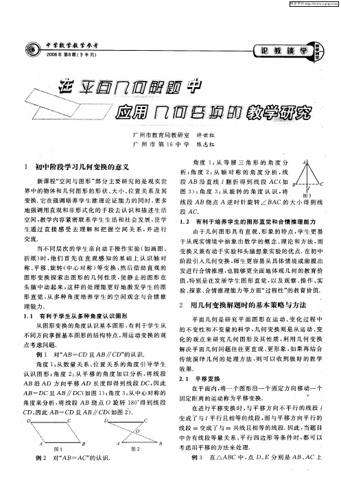 在平面几何解题中应用几何变换的教学研究