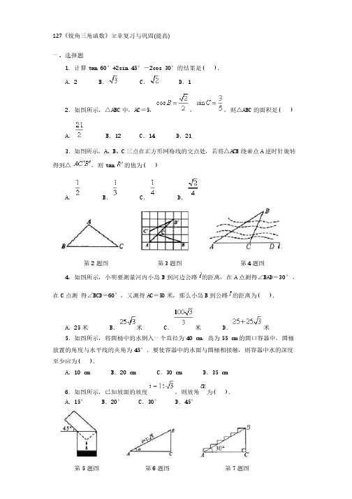 初三数学之《锐角三角函数》全章复习与巩固(提高)