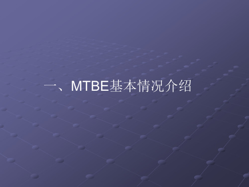 MTBE装置生产原理及工艺流程