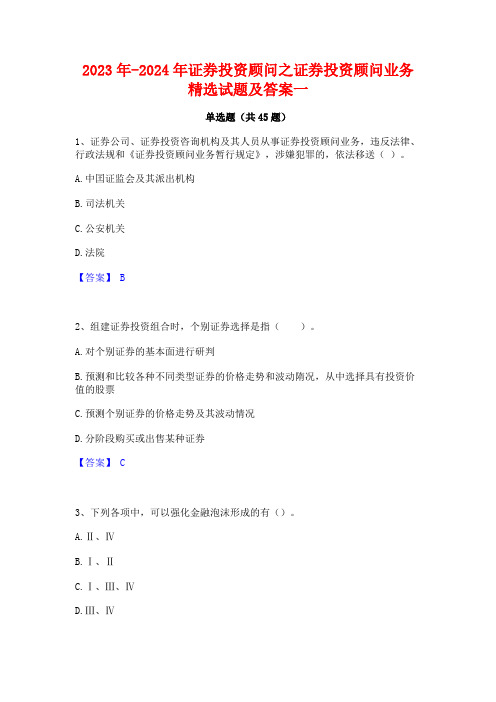 2023年-2024年证券投资顾问之证券投资顾问业务精选试题及答案一