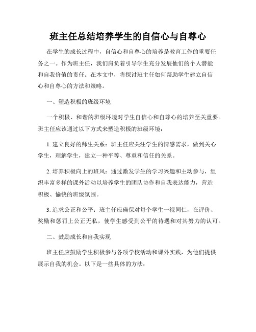 班主任总结培养学生的自信心与自尊心