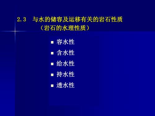 水文地质学 第二章 岩石中的空隙与水分2.