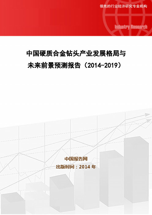 中国硬质合金钻头产业发展格局与未来前景预测报告(2014-2019)