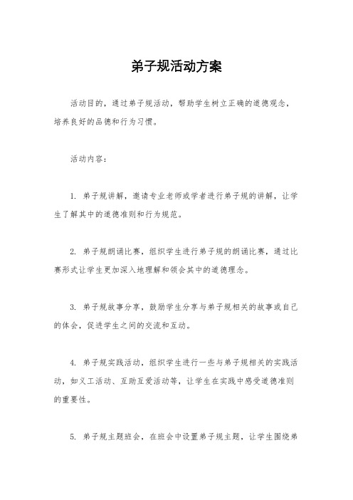 弟子规活动方案