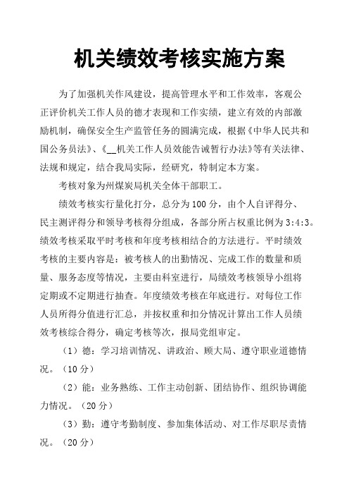 机关绩效考核实施方案