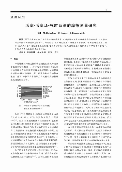 活塞-活塞环-气缸系统的摩擦测量研究