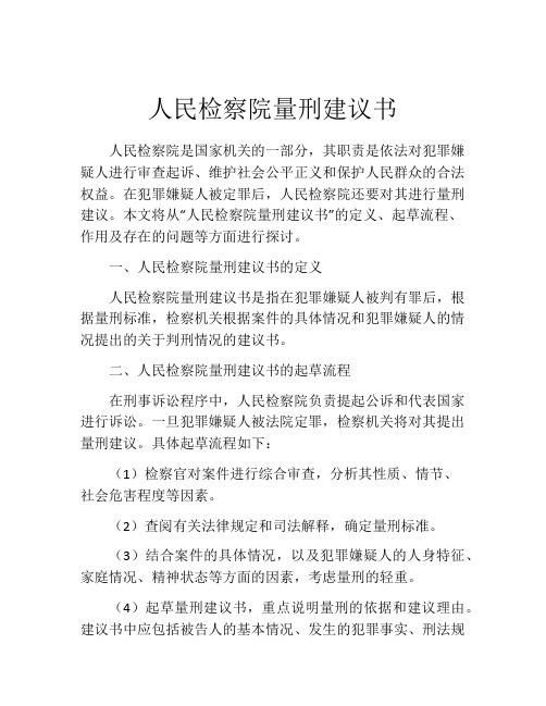 人民检察院量刑建议书