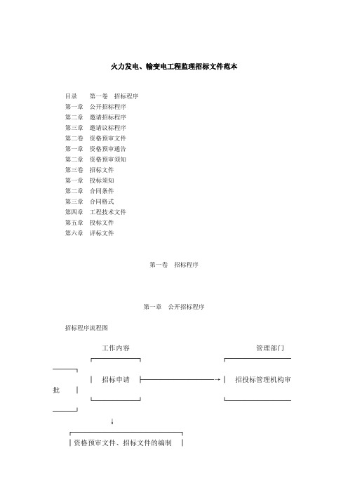 火力发电、输变电工程监理招标文件范本