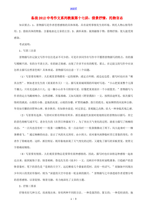 广东省中大附中三水实验学校备战2012中考语文作文系列 第十七讲 借景抒情 托物言志教案