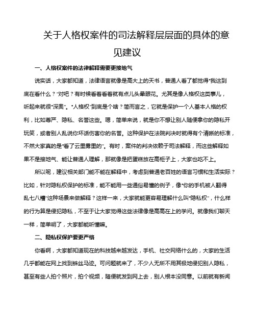 关于人格权案件的司法解释层层面的具体的意见建议