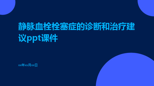 静脉血栓栓塞症的诊断和治疗建议PPT课件