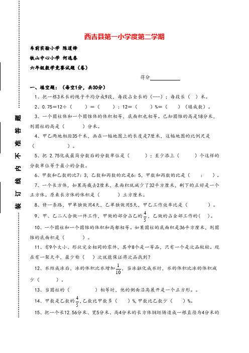 西吉县第一小学第二学期六年级数学竞赛试题(卷)(无答案)