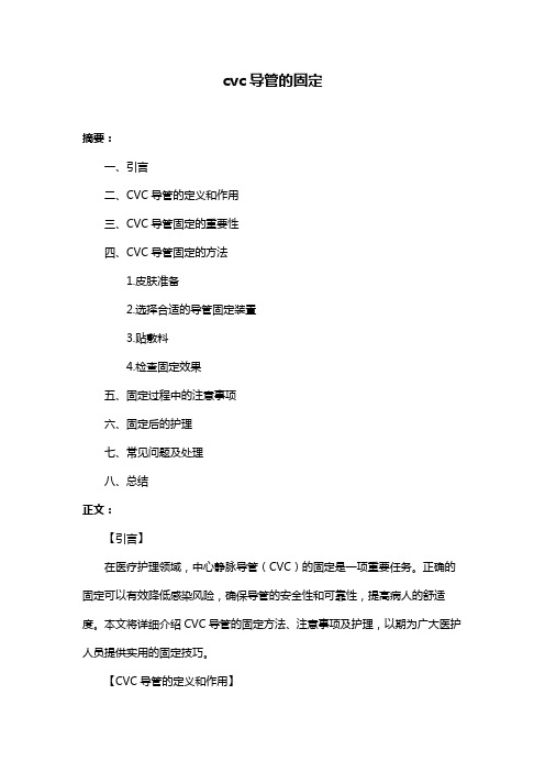 cvc导管的固定