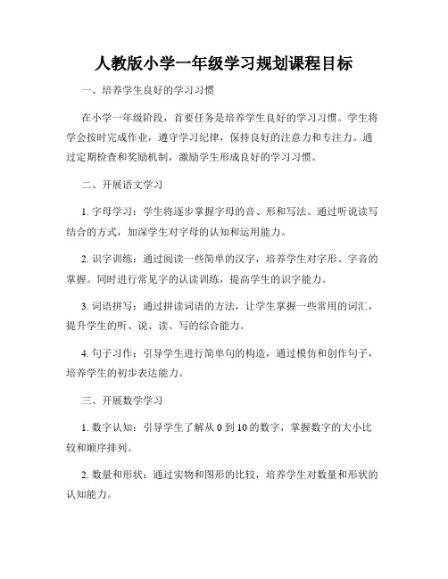 人教版小学一年级学习规划课程目标