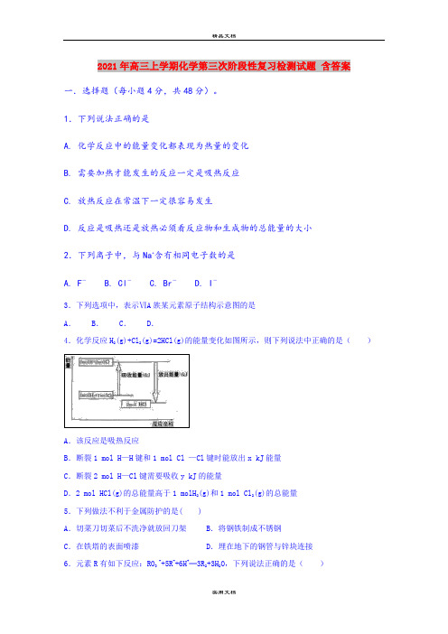 2021年高三上学期化学第三次阶段性复习检测试题 含答案