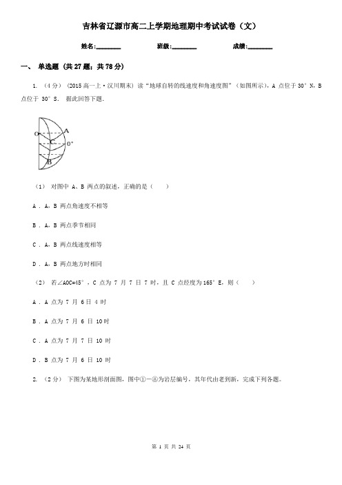 吉林省辽源市高二上学期地理期中考试试卷(文)