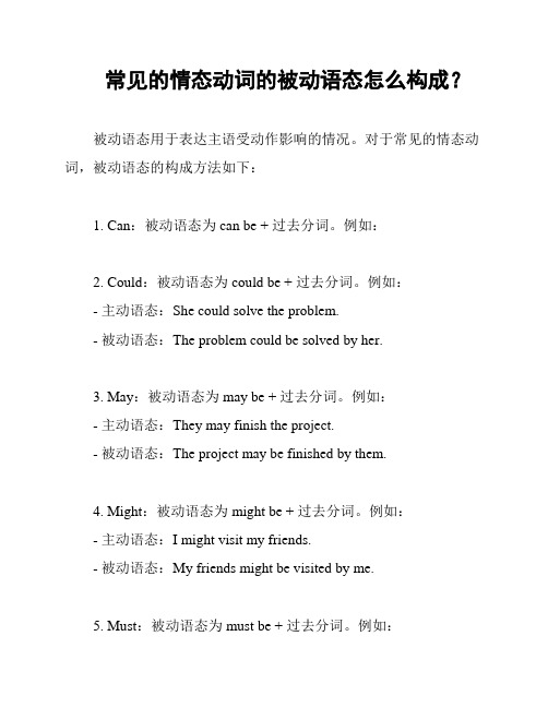 常见的情态动词的被动语态怎么构成？