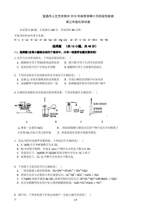 2019届湖北省宜昌二中(宜昌市人文艺术高中)高三上学期10月月考化学试卷