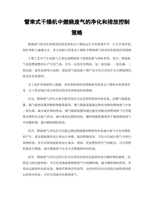 管束式干燥机中燃烧废气的净化和排放控制策略