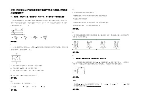 2021-2022学年辽宁省大连市综合高级中学高二物理上学期期末试题带解析