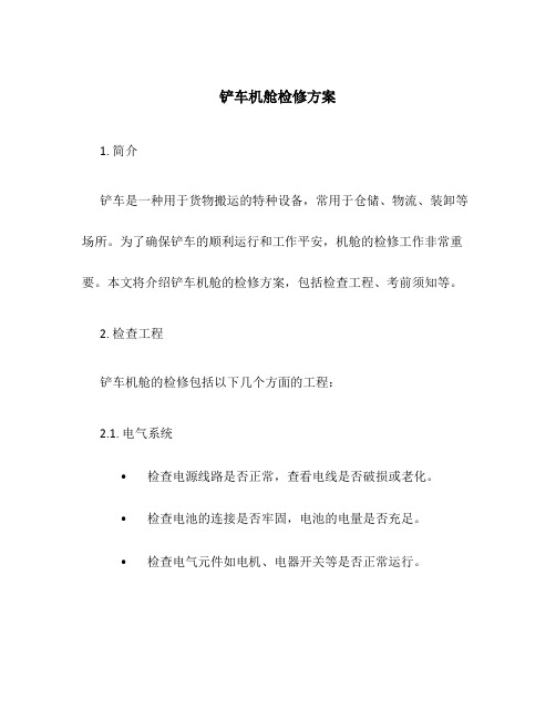 铲车机舱检修方案