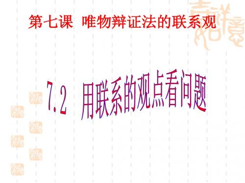 高二政治课件：必修4生活与哲学优秀PPT课件(生活处处的哲学等25份) 人教课标版20