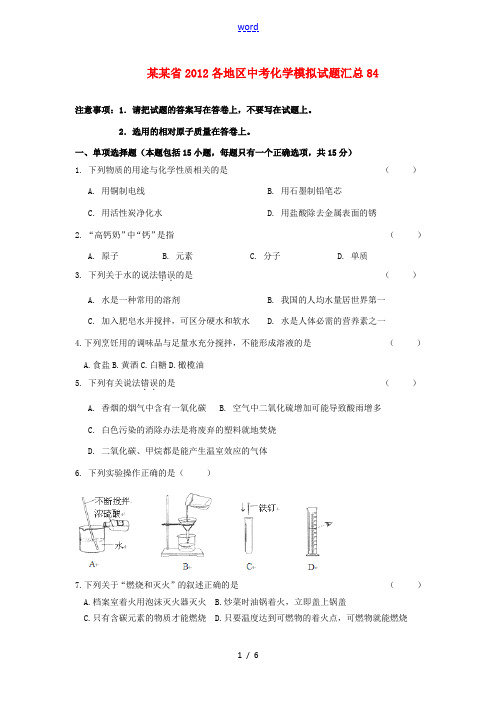 江苏省2012各地区中考化学模拟试题汇总84