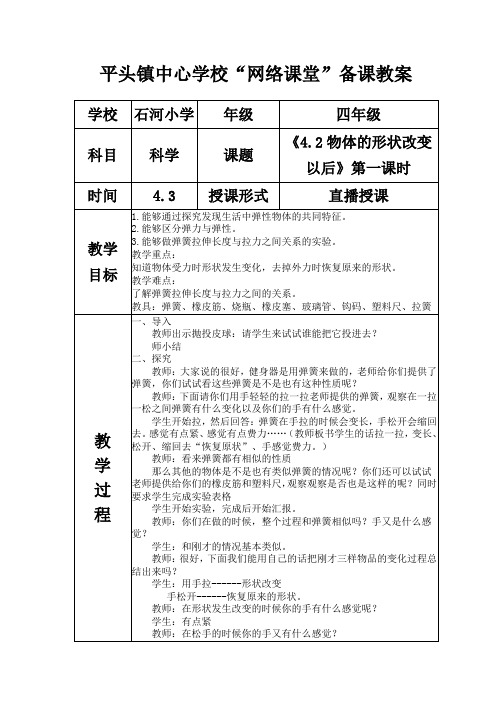 苏教版四年级下册科学课《4.2物体的形状改变以后》第一课时 教案