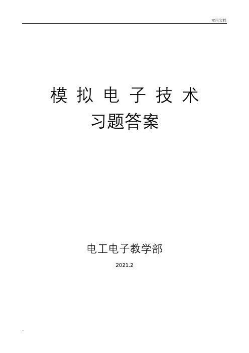 模拟电子技术习题答案